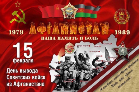 День вывода советских войск из Афганистана. День вывода советских войск из Афганистана..