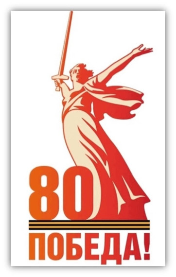 80-летию Победы в Великой Отечественной войне посвящается.