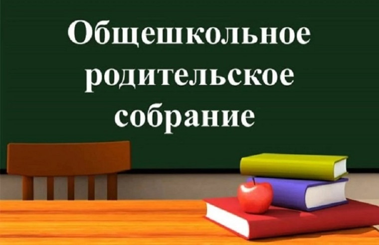 Общешкольное собрание.